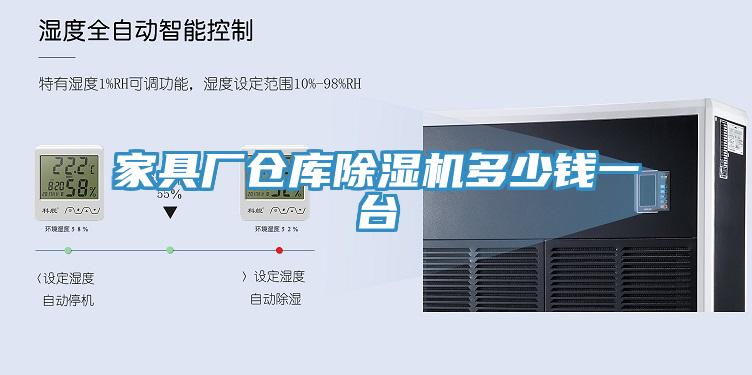 家具廠倉庫草莓视频污污污污多少錢一台