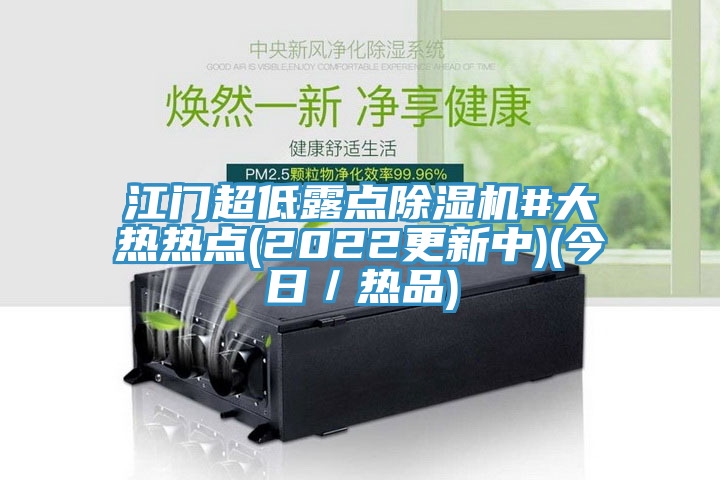 江門超低露點草莓视频污污污污#大熱熱點(2022更新中)(今日／熱品)