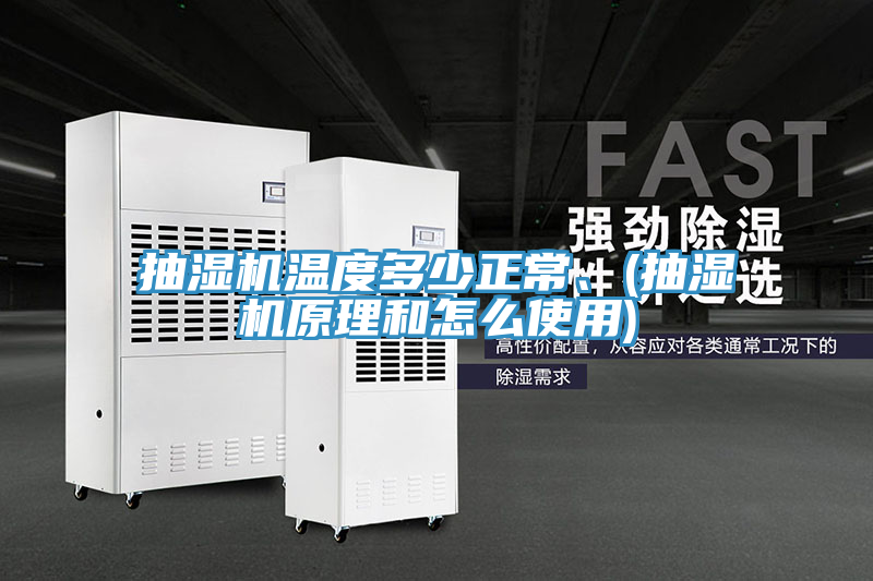 抽濕機溫度多少正常、(抽濕機原理和怎麽使用)