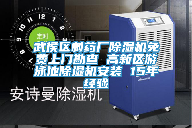 武侯區製藥廠草莓视频污污污污免費上門勘查 高新區遊泳池草莓视频污污污污安裝 15年經驗