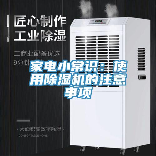 家電小常識：使用草莓视频污污污污的注意事項
