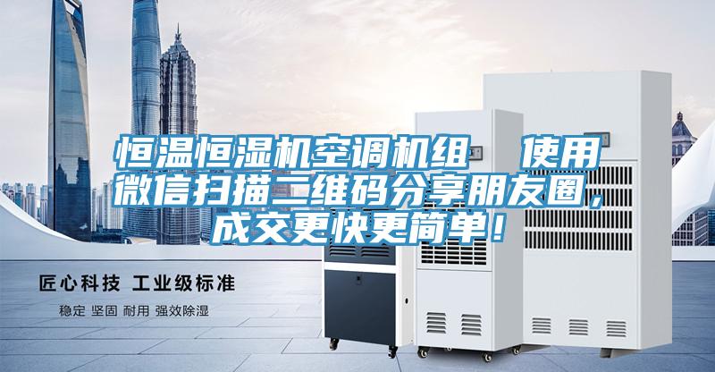 恒溫恒濕機空調機組  使用微信掃描二維碼分享朋友圈，成交更快更簡單！