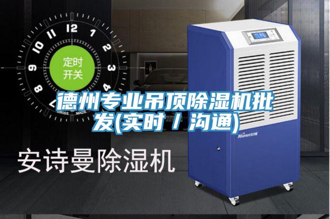 德州專業吊頂草莓视频污污污污批發(實時／溝通)