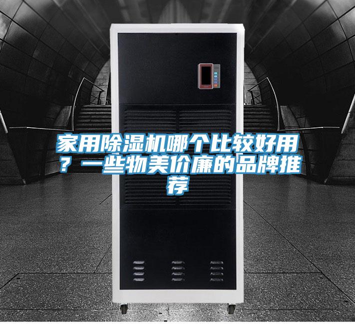 家用草莓视频污污污污哪個比較好用？一些物美價廉的品牌推薦