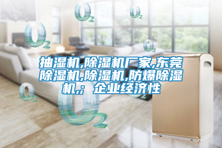 抽濕機,草莓视频污污污污廠家,東莞草莓视频污污污污,草莓视频污污污污,防爆草莓视频污污污污,; 企業經濟性
