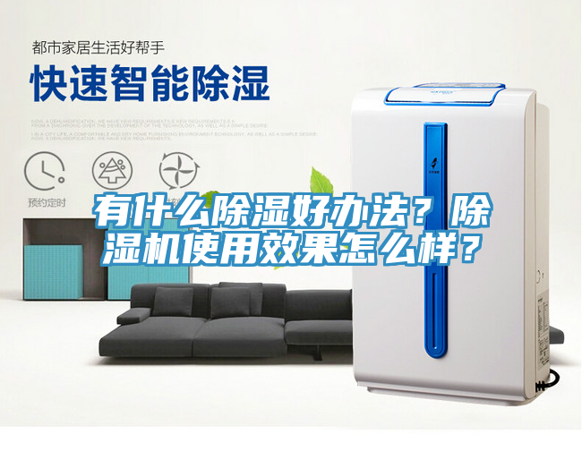 有什麽除濕好辦法？草莓视频污污污污使用效果怎麽樣？