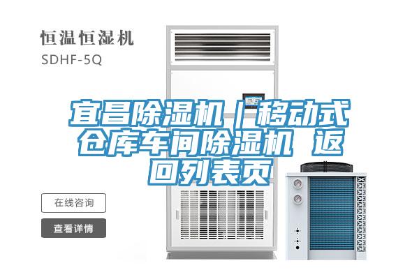 宜昌草莓视频污污污污｜移動式倉庫車間草莓视频污污污污 返回列表頁