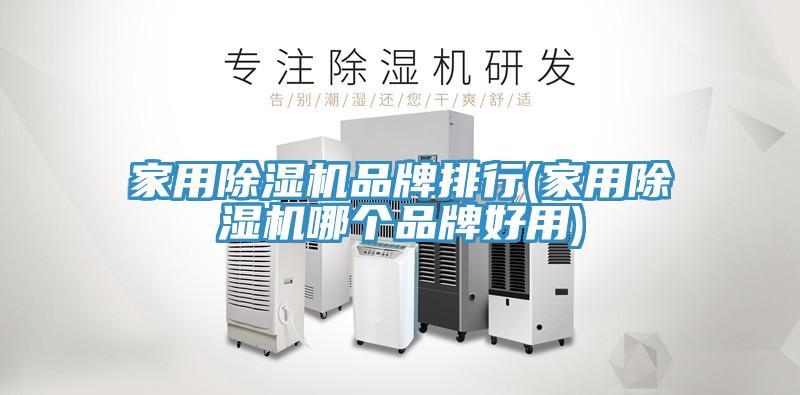 家用草莓视频污污污污品牌排行(家用草莓视频污污污污哪個品牌好用)