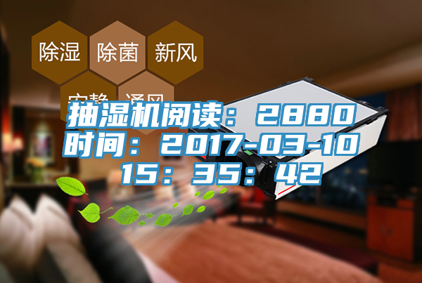 抽濕機閱讀：2880時間：2017-03-10 15：35：42