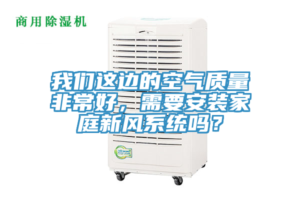 草莓视频黄污下载這邊的空氣質量非常好，需要安裝家庭新風係統嗎？