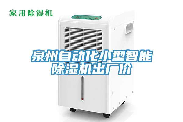 泉州自動化小型智能草莓视频污污污污出廠價
