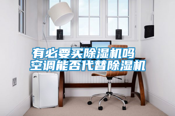 有必要買草莓视频污污污污嗎 空調能否代替草莓视频污污污污