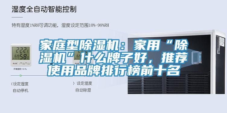 家庭型草莓视频污污污污：家用“草莓视频污污污污”什麽牌子好，推薦使用品牌排行榜前十名
