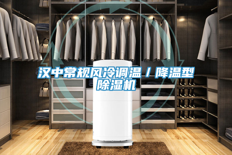 漢中常規風冷調溫／降溫型草莓视频污污污污