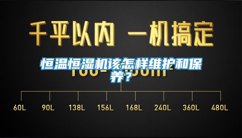 恒溫恒濕機該怎樣維護和保養？