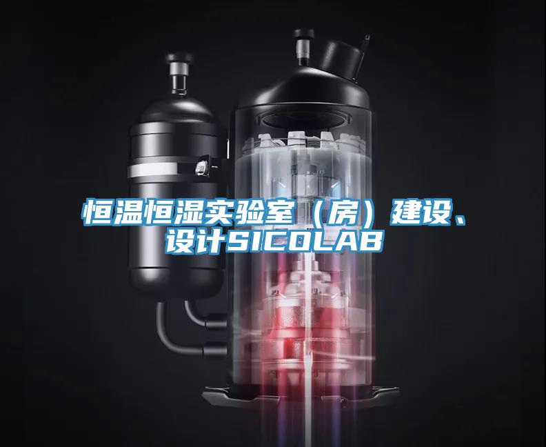 恒溫恒濕實驗室（房）建設、設計SICOLAB
