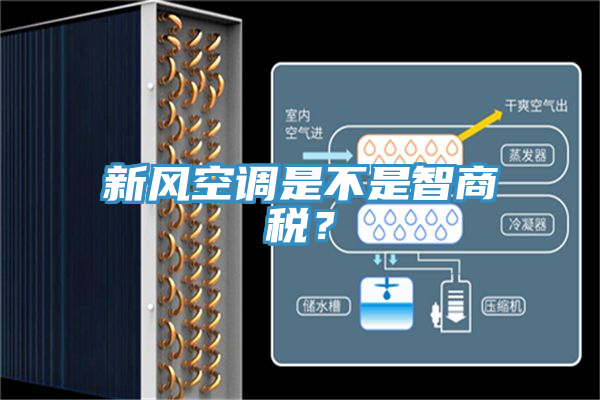 新風空調是不是智商稅？