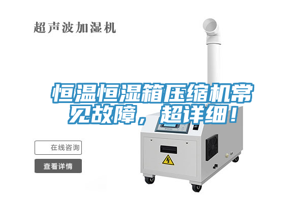 恒溫恒濕箱壓縮機常見故障，超詳細！