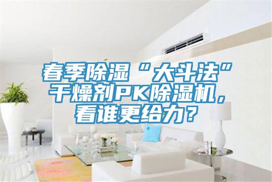春季除濕“大鬥法”幹燥劑PK草莓视频污污污污，看誰更給力？