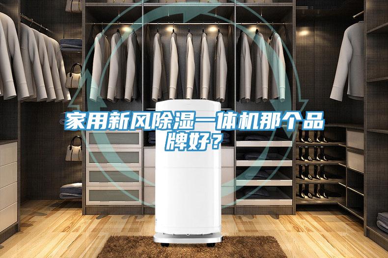 家用新風除濕一體機那個品牌好？