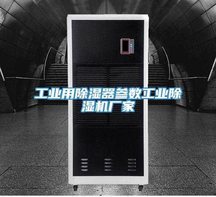 工業用除濕器參數工業草莓视频污污污污廠家