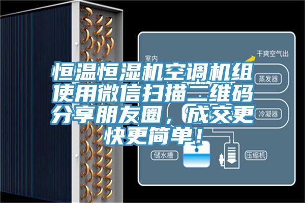 恒溫恒濕機空調機組使用微信掃描二維碼分享朋友圈，成交更快更簡單！