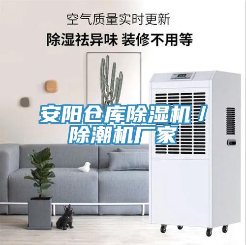 安陽倉庫草莓视频污污污污／除潮機廠家