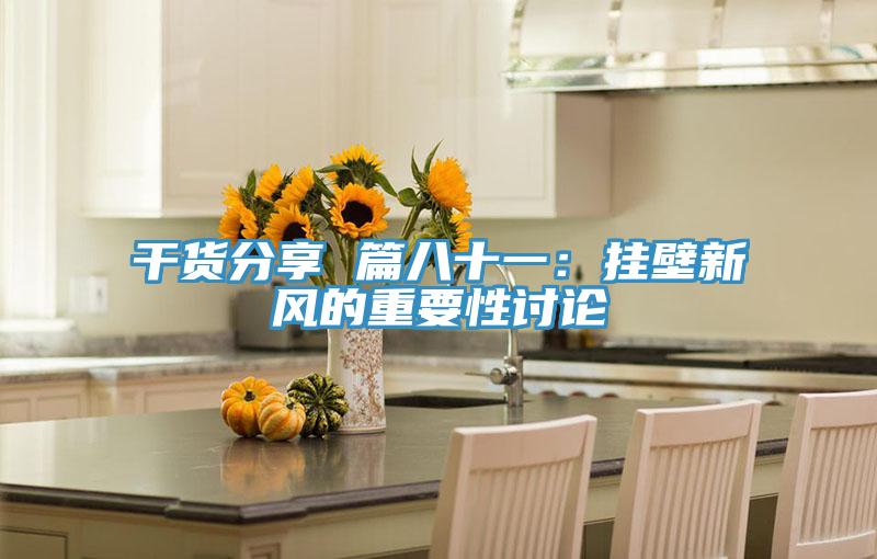 幹貨分享 篇八十一：掛壁新風的重要性討論