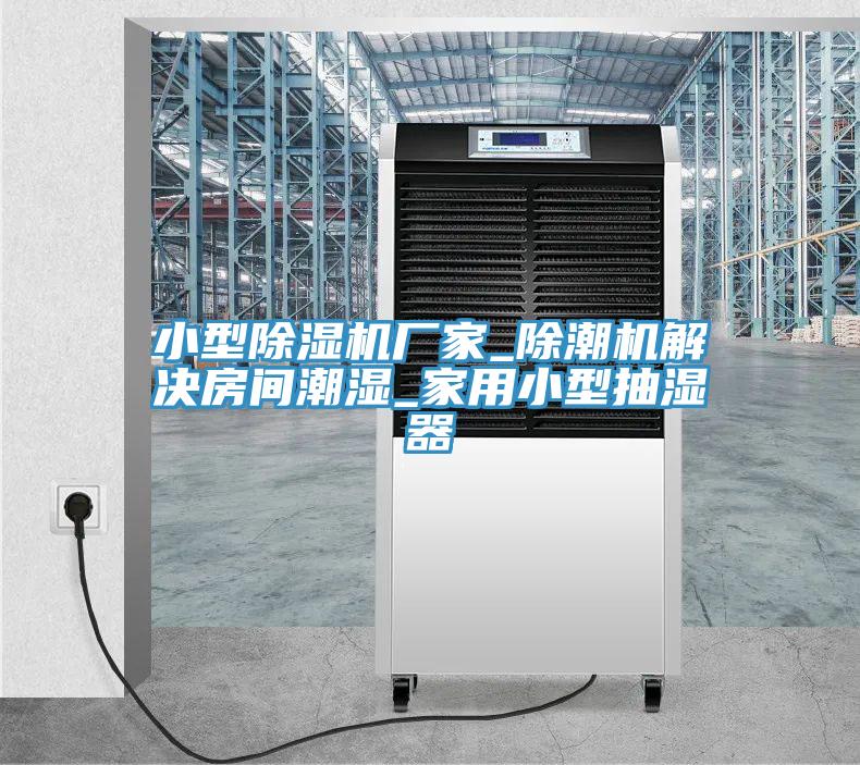 小型草莓视频污污污污廠家_除潮機解決房間潮濕_家用小型抽濕器