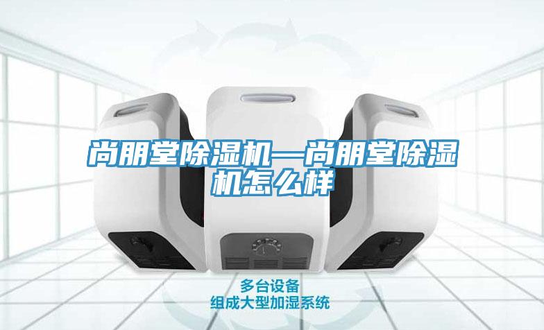尚朋堂草莓视频污污污污—尚朋堂草莓视频污污污污怎麽樣