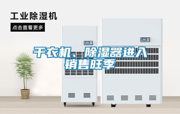 幹衣機、除濕器進入銷售旺季