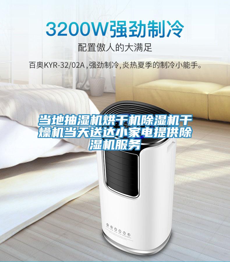 當地抽濕機烘幹機草莓视频污污污污幹燥機當天送達小家電提供草莓视频污污污污服務
