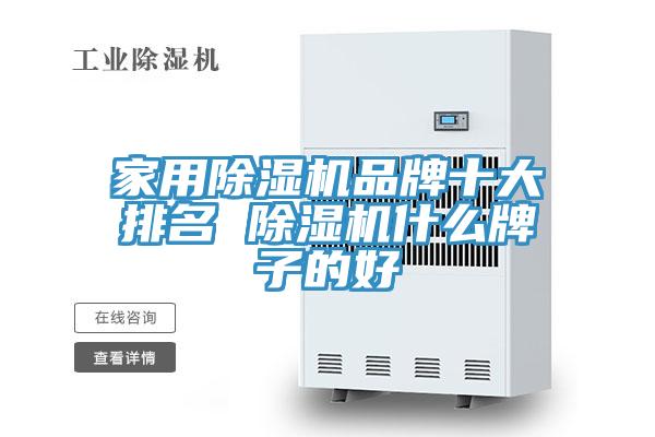 家用草莓视频污污污污品牌十大排名 草莓视频污污污污什麽牌子的好