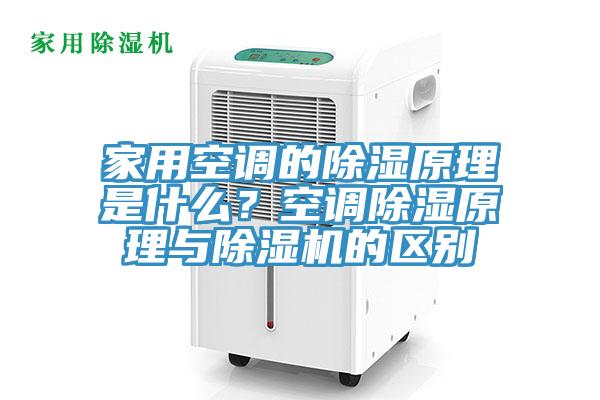 家用空調的除濕原理是什麽？空調除濕原理與草莓视频污污污污的區別