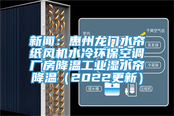 新聞：惠州龍門水簾紙風機水冷環保空調廠房降溫工業濕水簾降溫（2022更新）