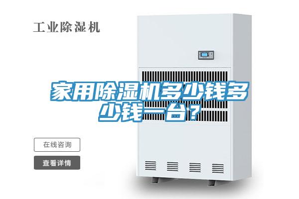 家用草莓视频污污污污多少錢多少錢一台？