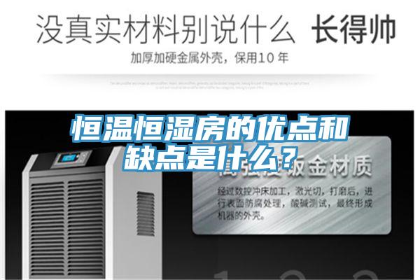 恒溫恒濕房的優點和缺點是什麽？