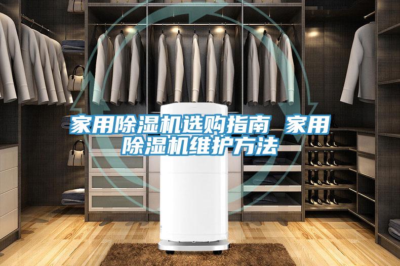 家用草莓视频污污污污選購指南 家用草莓视频污污污污維護方法