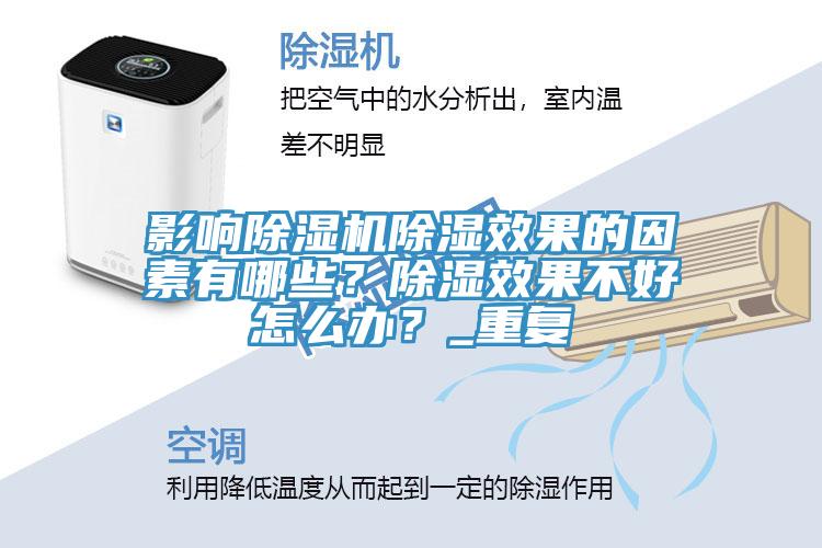 影響草莓视频污污污污除濕效果的因素有哪些？除濕效果不好怎麽辦？_重複