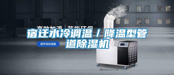 宿遷水冷調溫／降溫型管道草莓视频污污污污