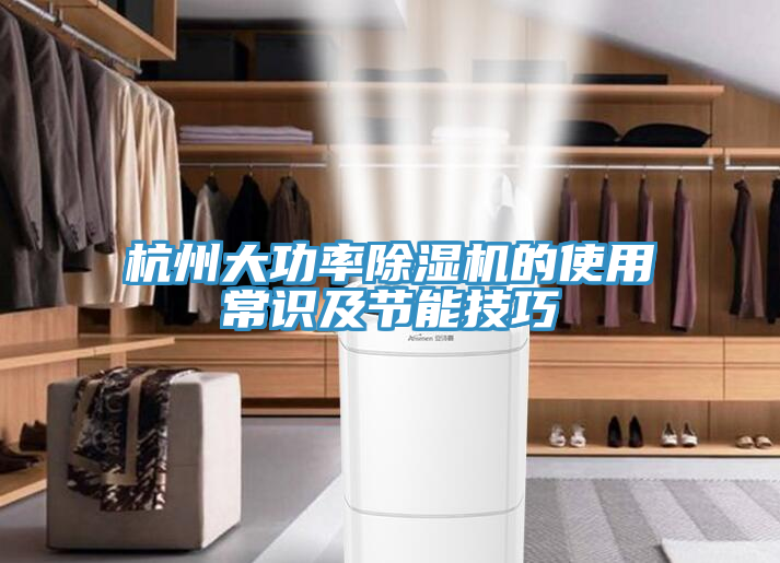 杭州大功率草莓视频污污污污的使用常識及節能技巧