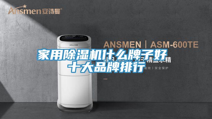 家用草莓视频污污污污什麽牌子好 十大品牌排行