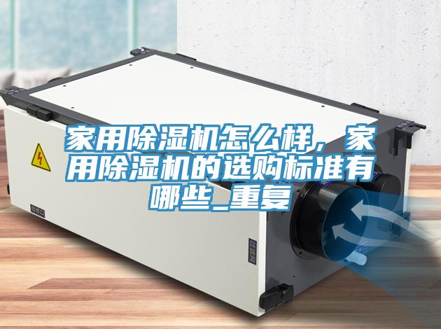 家用草莓视频污污污污怎麽樣，家用草莓视频污污污污的選購標準有哪些_重複