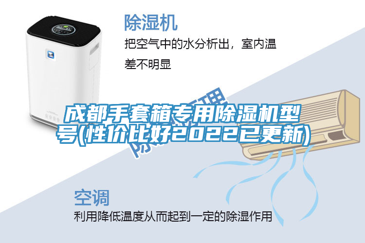 成都手套箱專用草莓视频污污污污型號(性價比好2022已更新)