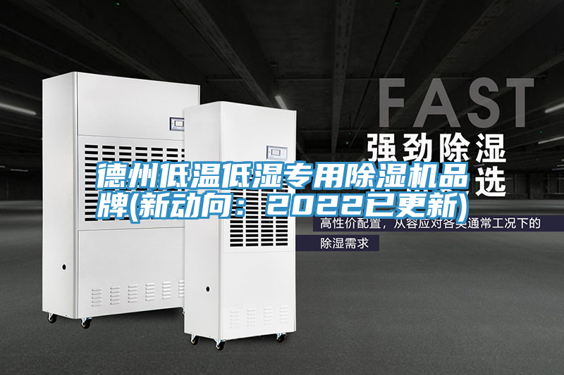 德州低溫低濕專用草莓视频污污污污品牌(新動向：2022已更新)