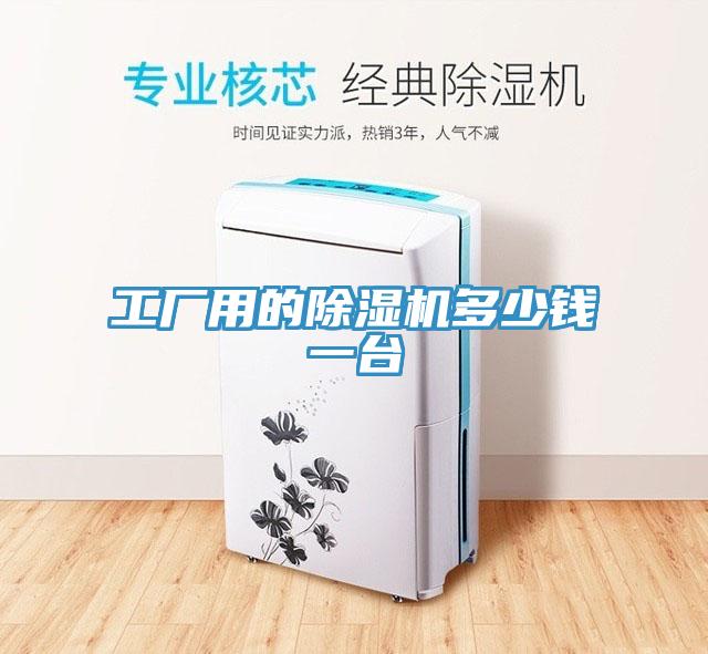 工廠用的草莓视频污污污污多少錢一台