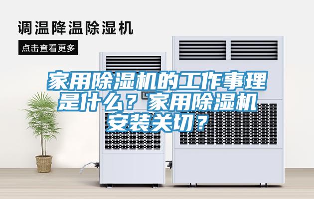 家用草莓视频污污污污的工作事理是什麽？家用草莓视频污污污污安裝關切？