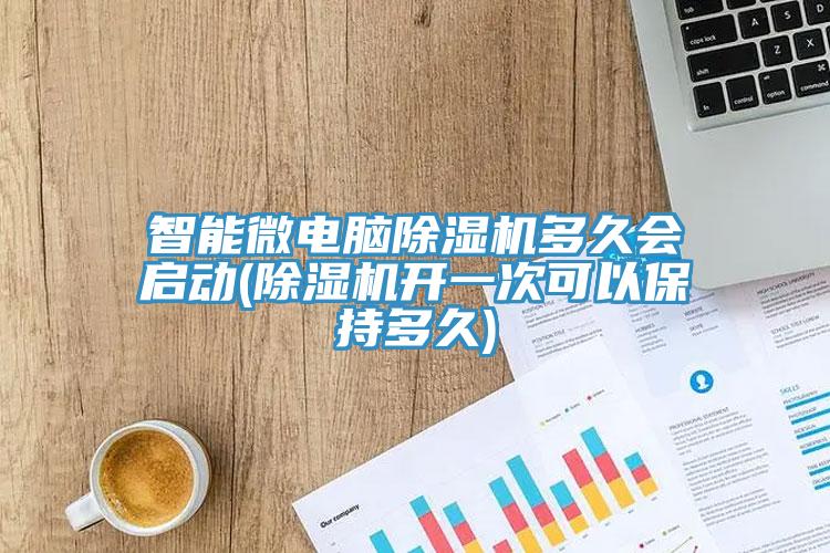 智能微電腦草莓视频污污污污多久會啟動(草莓视频污污污污開一次可以保持多久)