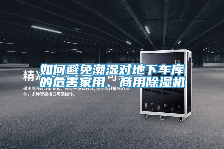 如何避免潮濕對地下車庫的危害家用、商用草莓视频污污污污
