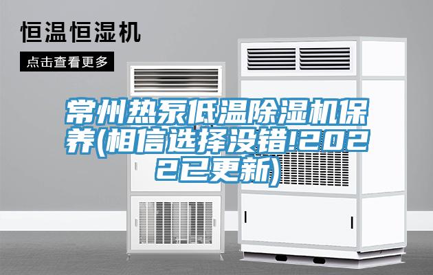 常州熱泵低溫草莓视频污污污污保養(相信選擇沒錯!2022已更新)